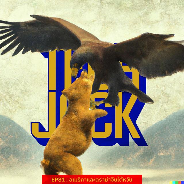 TECHJOCK 81 : อเมริกาและดราม่าจีนไต้หวัน - podcast episode cover