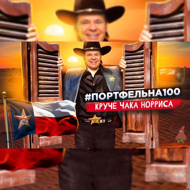 Круче Чака Норриса #Портфельна100 - podcast episode cover