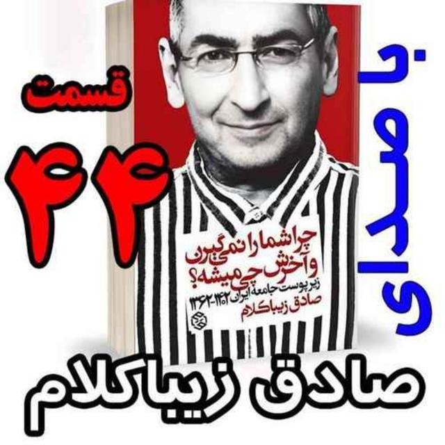 قسمت چهل و چهارم - کتاب چراشما را نمیگیرن؟ آخرش چی میشه؟ (زیرپوست جامعه ایران  ۱۴۰۲-۱۳۶۲) نوشته دکتر صادق زیباکلام - podcast episode cover