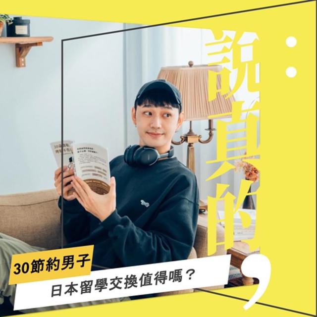 負債也要去！日本交換打工度假值得嗎？｜30節約男子｜彭志宇｜ - podcast episode cover