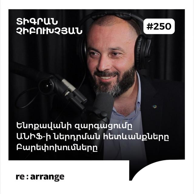#250 Տիգրան Չիբուխչյան - Ենոքավանի զարգացումը, ԱՆԻՖ-ի ներդրման հետևանքները, բարեփոխումները - podcast episode cover