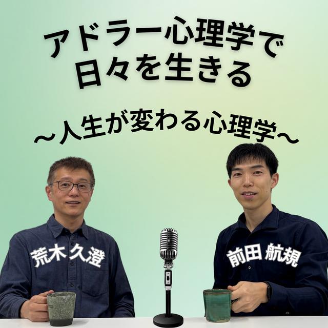＃94 グループセラピーは代替社会の小さな実現 〜オープンカウンセリングと共同体感覚〜 - podcast episode cover