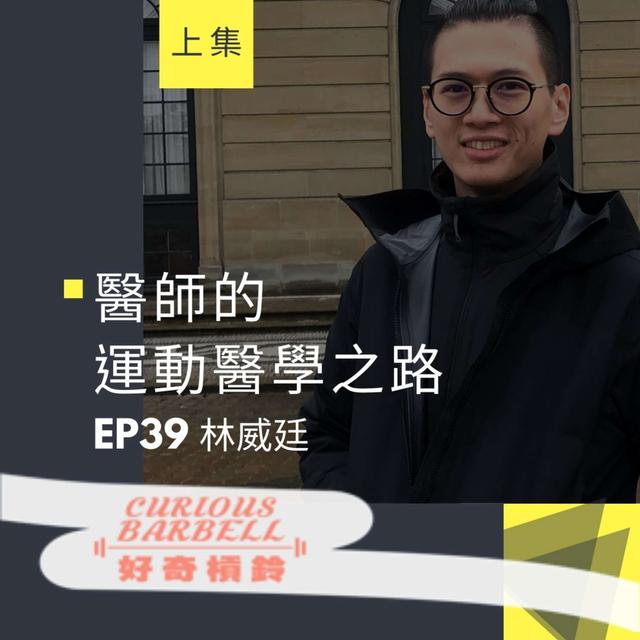 # 39 醫師的運動醫學之路-UCL運動醫學碩士＆運動員醫療與訓練合作分享 ft. 林威廷 (上集） - podcast episode cover