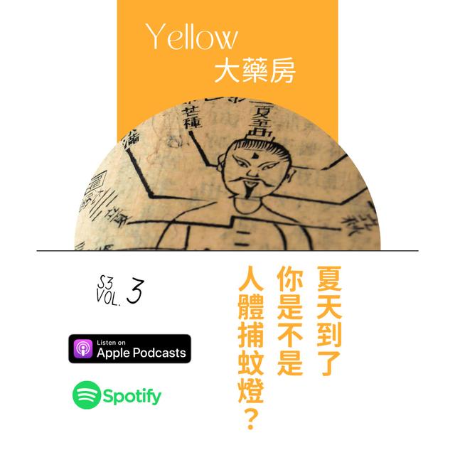 立夏｜你也是人體捕蚊燈嗎？ - podcast episode cover