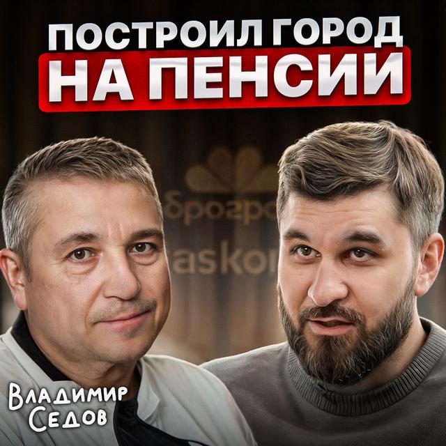 Построил город на пенсии - podcast episode cover