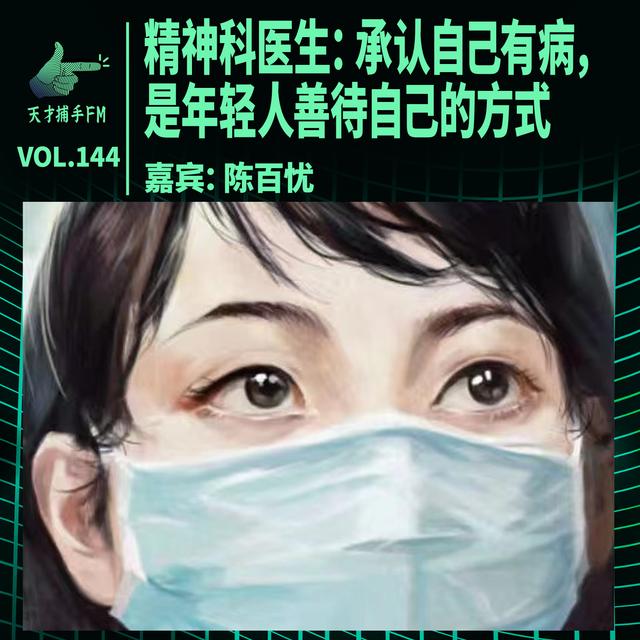 精神科医生：承认自己有病，是年轻人善待自己的方式 | 天才职业144 - podcast episode cover