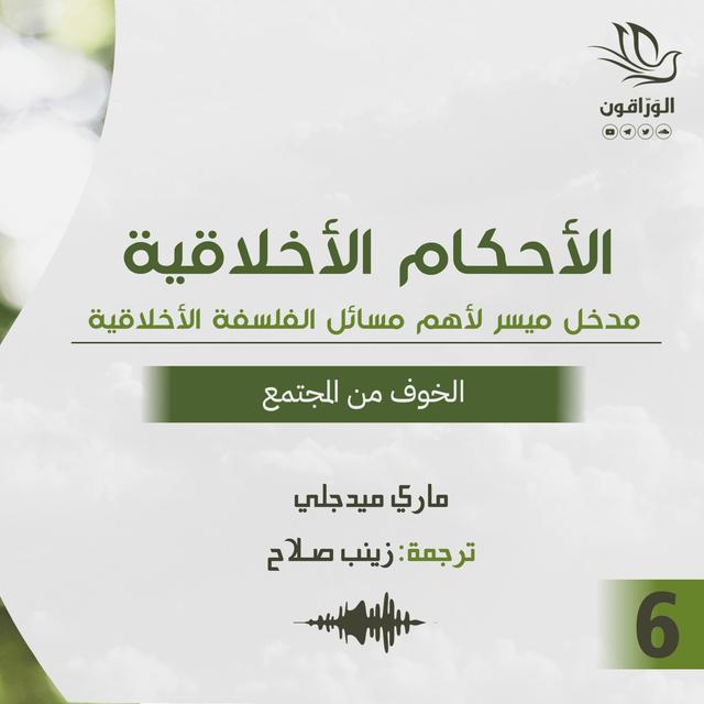 كتاب صوتي: الأحكام الأخلاقية - ماري ميدجلي | الخوف من المجتمع - podcast episode cover