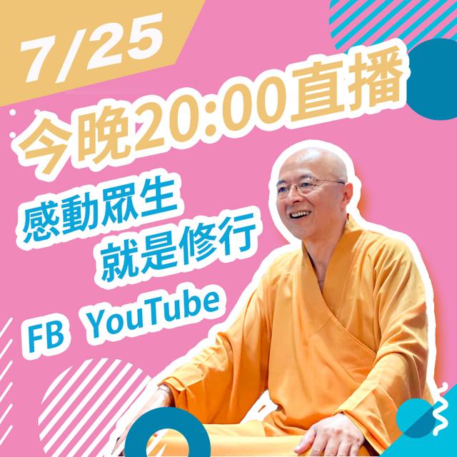 【7/25 SUN. 海濤法師：感動眾生就是修行】 - podcast episode cover