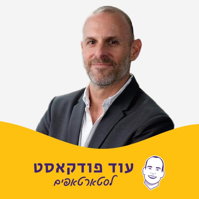 פסיכולוגיה בזמן לחץ: מה קורה לנו בגוף ובראש? ואיך מתעלים את עצמנו ואת סביבתנו בזמנים דוחקים - ד"ר אלדד רום - podcast episode cover