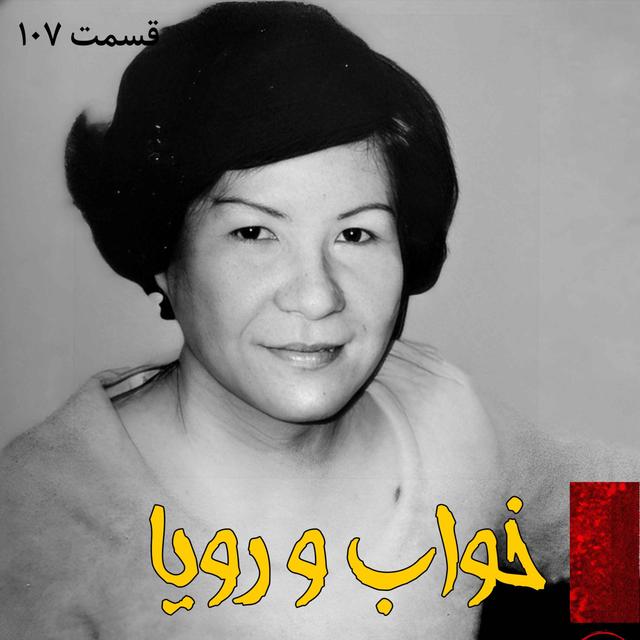 خواب و رویا - podcast episode cover