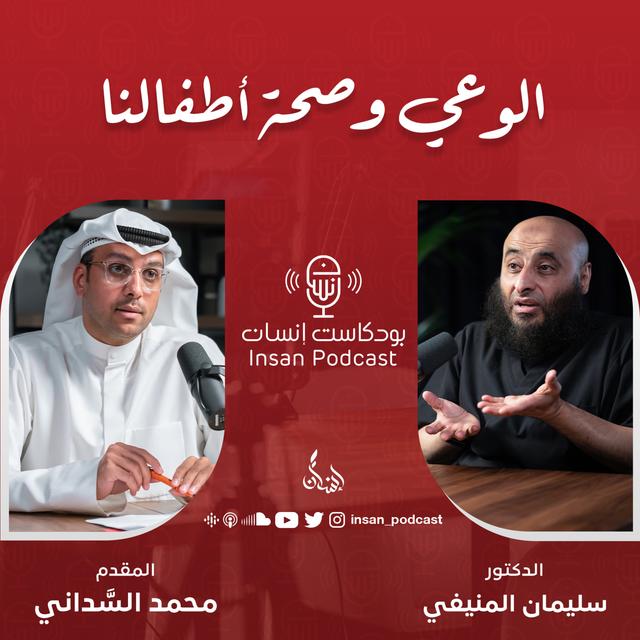 الوعي وصحة أطفالنا | الدكتور : سليمان المنيفي | بودكاست إنسان - podcast episode cover