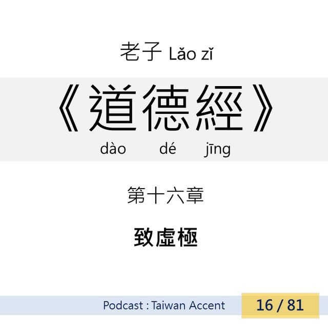 16 致虛極 Zhì xū jí | 老子 Lao zi |《道德經》Dao de jing - podcast episode cover