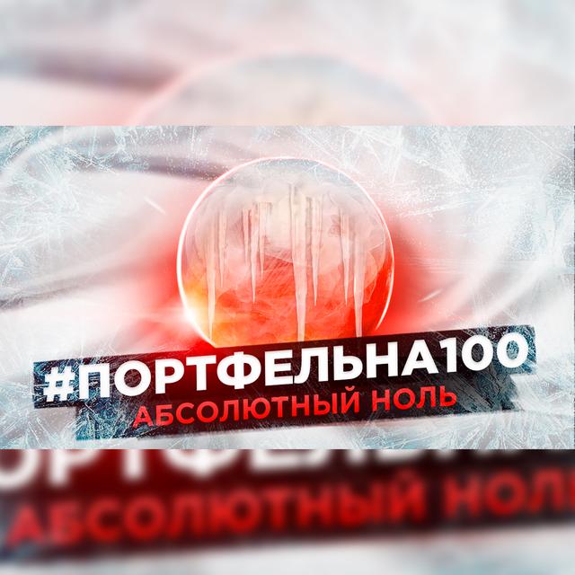Абсолютный ноль #Портфельна100 - podcast episode cover