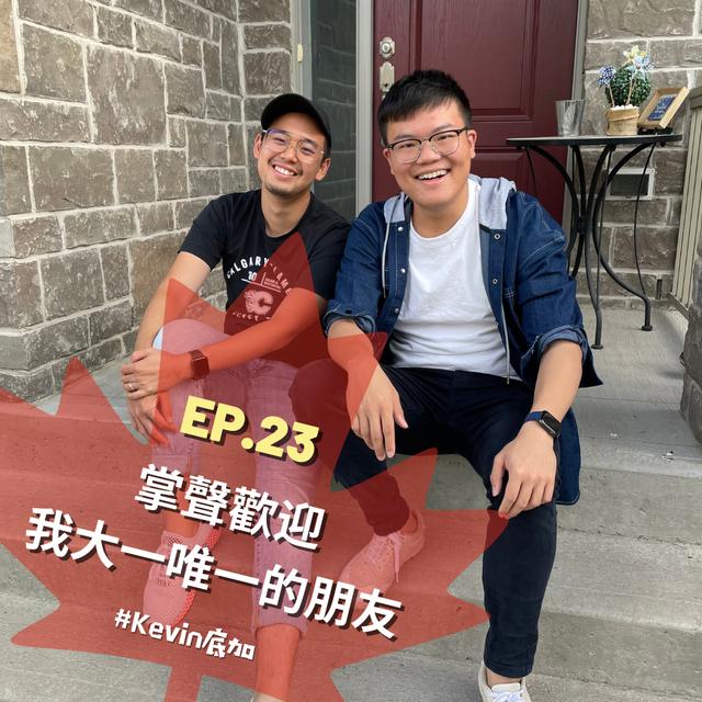 EP.23｜掌聲歡迎...我大一唯一的朋友＃Kevin底加 - podcast episode cover