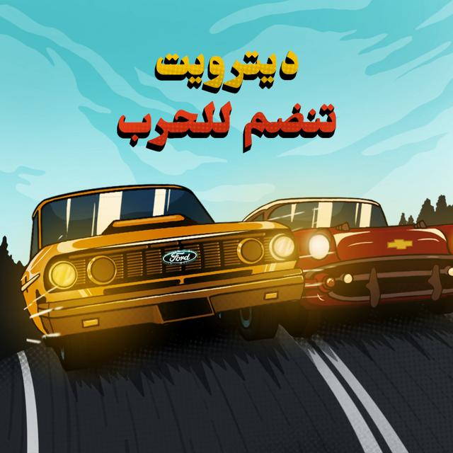 فورد ضد شيفروليه - ديترويت تنضم للحرب | 2 - podcast episode cover