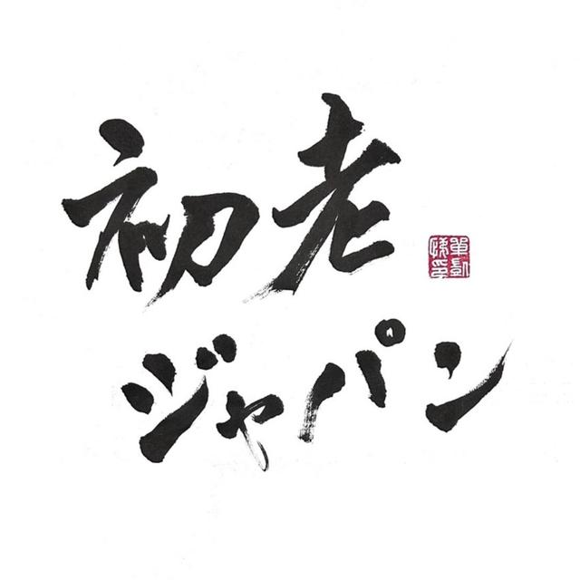 今日の一言 EP.01 初老ジャパン：日本奧運馬術隊「初老日本」，被跳過的人生冰河世代 - podcast episode cover