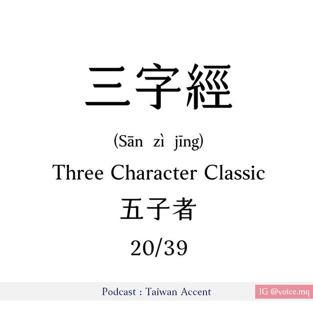 20 - 五子者 Wǔzǐ zhě | 三字經 Three Character Classic - podcast episode cover