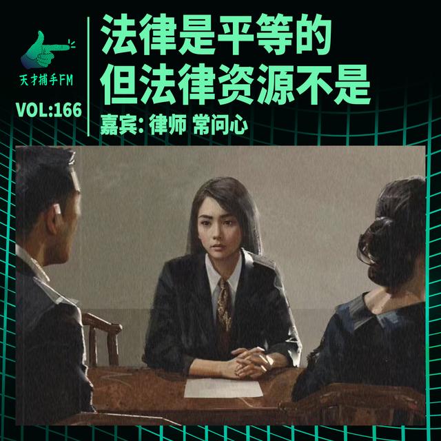 律师常问心：法律是平等的，但法律资源不是 | 天才职业166 - podcast episode cover