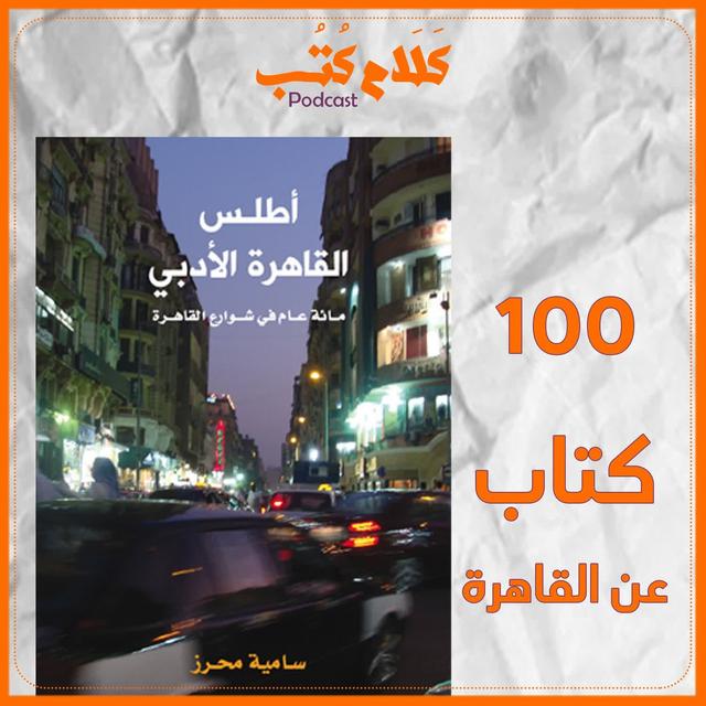كتاب أطلس القاهرة الأدبي لـ سامية محرز - podcast episode cover