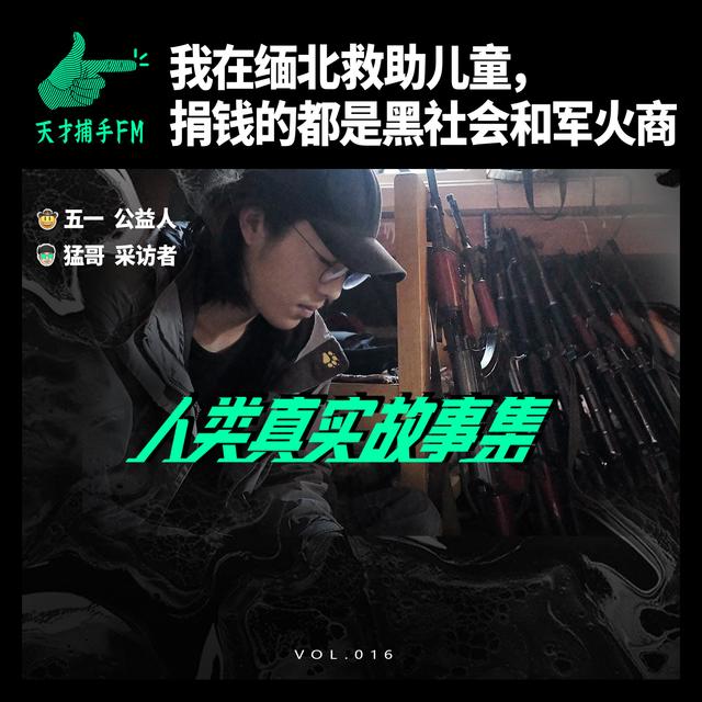 我在缅北救助儿童，捐钱的都是黑社会和军火商 | 人类真实故事集16 - podcast episode cover