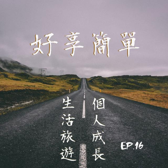 EP16|#簡單聊 爭論3萬與25萬！願你被世界溫柔以待 - podcast episode cover
