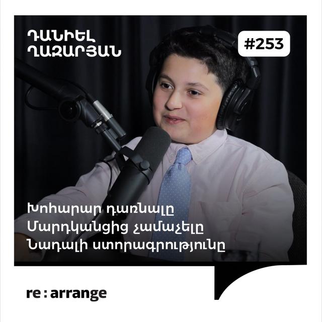 #253 Դանիել Ղազարյան - Խոհարար դառնալը, մարդկանցից չամաչելը, Նադալի ստորագրությունը - podcast episode cover