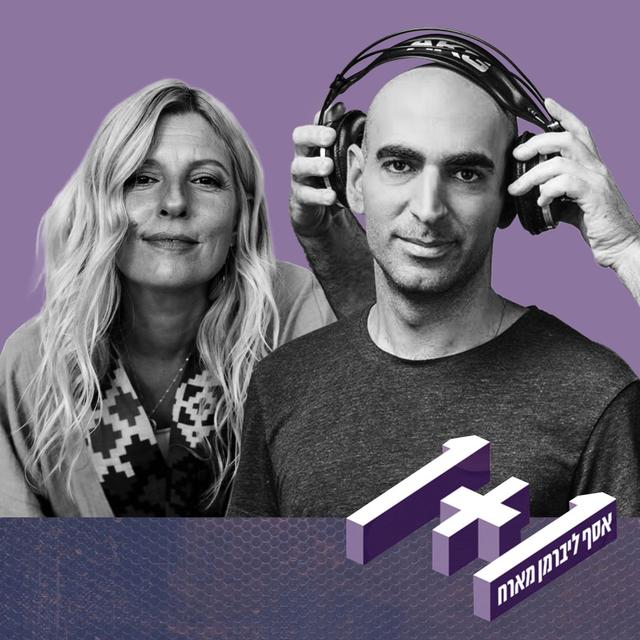 פרק 127: 1+1 עם דנה ברגר - podcast episode cover