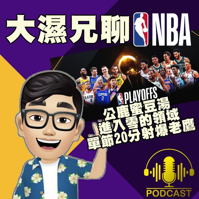 EP.30【NBA時間】公鹿蜜豆湯進入零的領域，單節20分射爆老鷹 - podcast episode cover