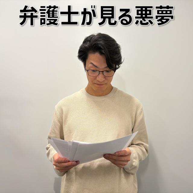 #3 「弁護士が見る悪夢」 - podcast episode cover