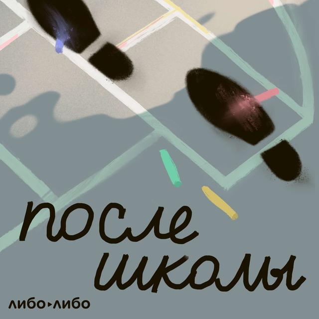 После школы: 5. Шквалистый ветер - podcast episode cover
