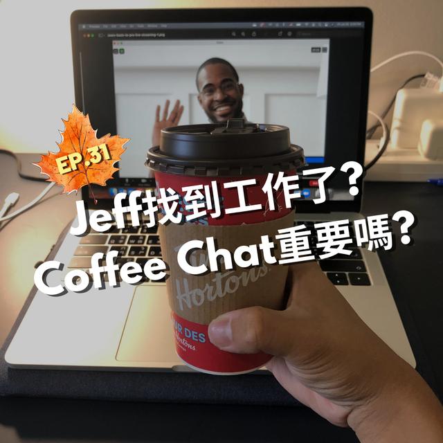 EP.31｜ Jeff找到工作了？！Coffee Chat重要嗎？＃艾咪底加 - podcast episode cover