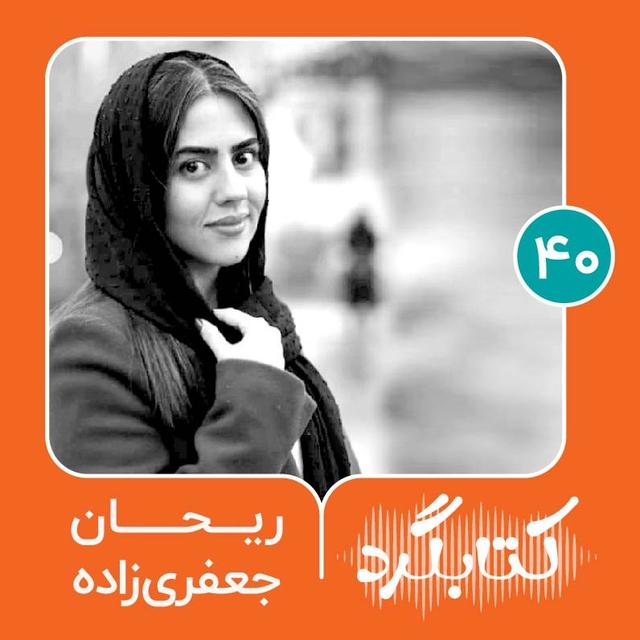قسمت ۴۰ |  از سوگ و زلزلهٔ بم با ریحان جعفری‌زاده - podcast episode cover
