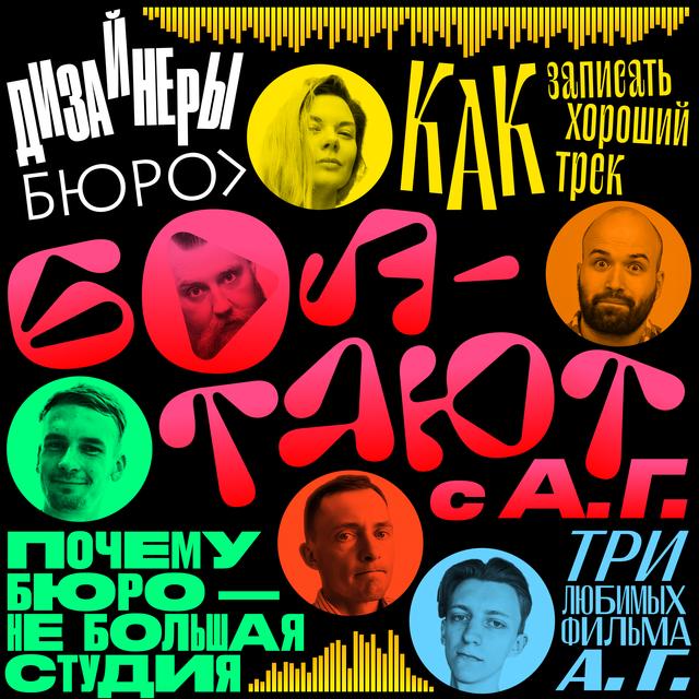 Дизайнеры бюро болтают о музыке и кино. В гостях Артём Горбунов - podcast episode cover