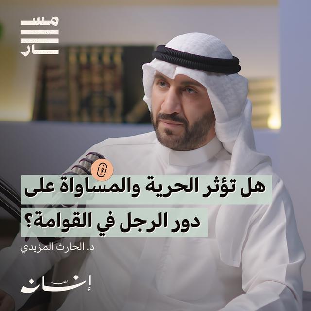 حلقة القوامة والنسوية بين الفطرة وتحديات العصر| د. الحارث المزيدي | بودكاست مسار - podcast episode cover