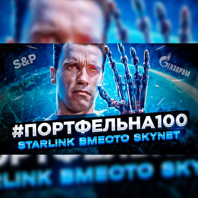Starlink вместо skynet #Портфельна100 - podcast episode cover