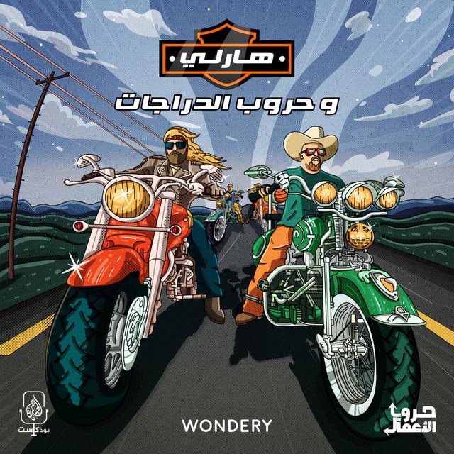 بودكاست حروب الأعمال | هارلي وحروب الدراجات - podcast episode cover