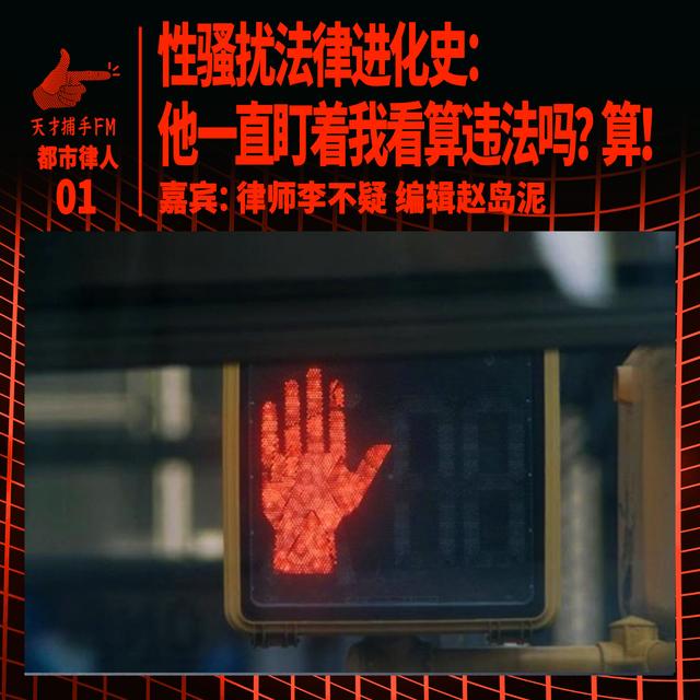 性骚扰法律进化史：他一直盯着我看算违法吗？算！｜都市律人01 - podcast episode cover