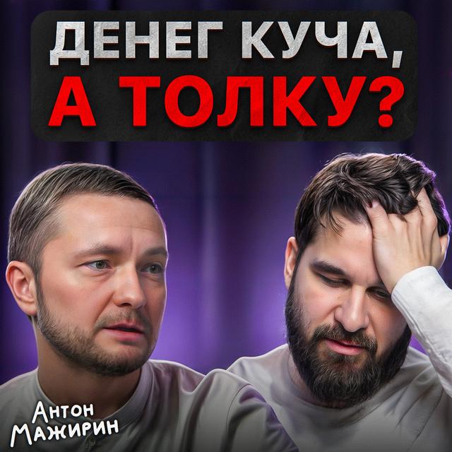 Денег куча, а толку? - podcast episode cover