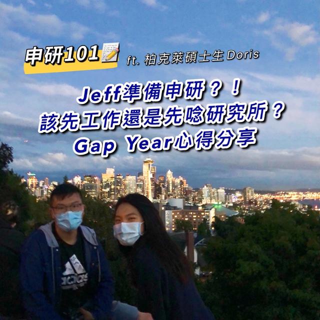 【申研101】Jeff準備申研？！畢業後該先工作還是唸研究所？Gap Year心得分享 ft.柏克萊碩士生Doris - podcast episode cover