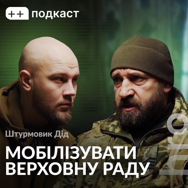 «З цим ворогом домовлятися не можна». Дід, Сергій Гнезділов / ++ подкаст / hromadske - podcast episode cover