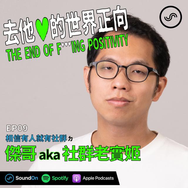EP09｜「相信有人就有社群」ㄉ 傑哥 aka 社群老實姬 - podcast episode cover