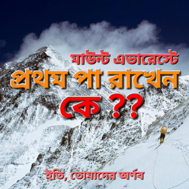 Who first set foot on Mount Everest? // মাউন্ট এভারেস্টে প্রথম পা রাখেন কে? - podcast episode cover