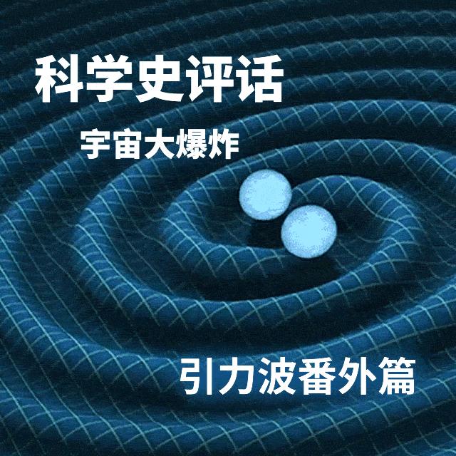 【引力波】宇宙大爆炸，你不知道的那些事 - podcast episode cover