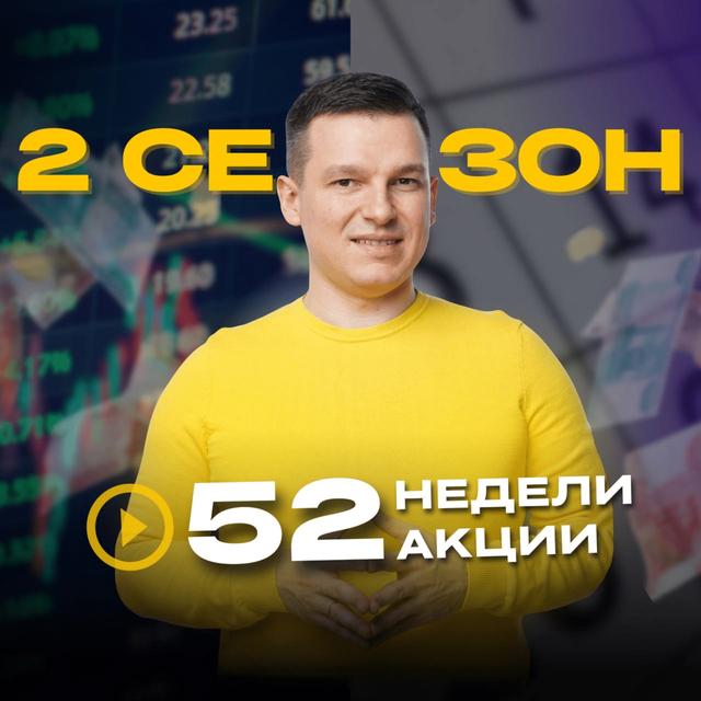 52недели52акции 2 сезон 8 выпуск | Одна из САМЫХ высокодоходных бумаг - podcast episode cover