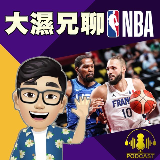 EP.47【奧運籃球】今晚就是見證奇蹟的時刻，美國中斷奧運24連勝 - podcast episode cover