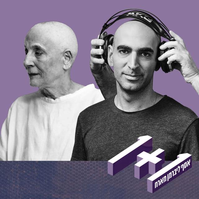 פרק 55: 1+1 עם רבקה זהר - podcast episode cover
