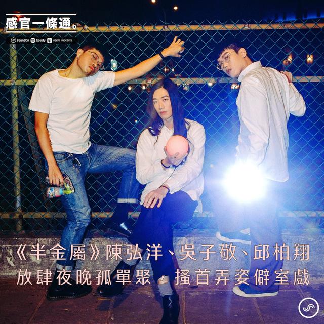 EP99｜《半金屬》陳弘洋、吳子敬、邱柏翔：放肆夜晚孤單聚，搔首弄姿僻室戲 - podcast episode cover