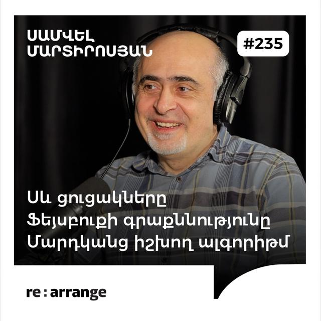 #235 Սամվել Մարտիրոսյան - Սև ցուցակները, Ֆեյսբուքի գրաքննությունը, Մարդկանց իշխող ալգորիթմ - podcast episode cover