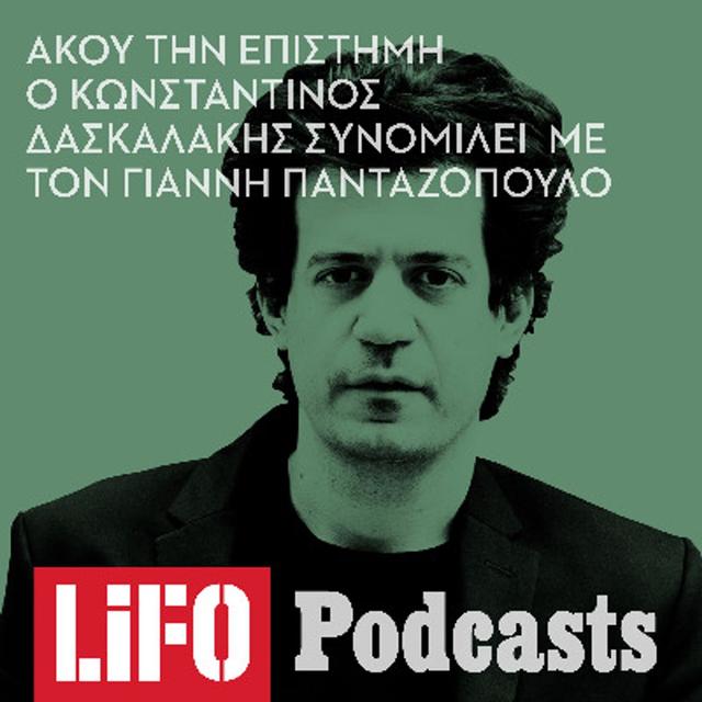 Κωνσταντίνος Δασκαλάκης: «Ο αλγόριθμος είναι ο νέος Μεγάλος Αδελφός» - podcast episode cover