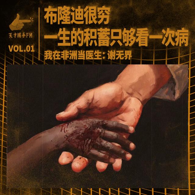 黑丝带：布隆迪很穷，一生只能看一次病 | 我在非洲当医生01 - podcast episode cover